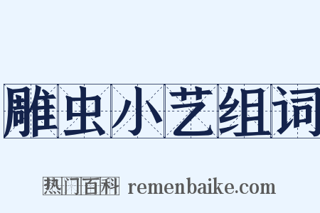 雕虫小艺组词是什么意思的图片